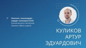 Куликов Артур Эдуардович