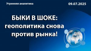 БЫКИ В ШОКЕ: геополитика снова против рынка!