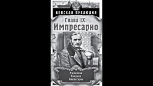 «Венская прелюдия. Импресарио». Глава 9. Исторический криминально-детективный роман. С. Богачёв.