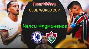 КЧМ 2025.1/4.Челси—Флуминенсе(голы+обзор)