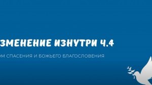 Изменение изнутри ч.4 (исцеление эмоций 1)