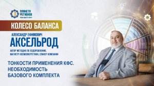Аксельрод А.Е. «ТОНКОСТИ ПРИМЕНЕНИЯ КФС. НЕОБХОДИМОСТЬ БАЗОВОГО КОМПЛЕКТА» 08.07.25