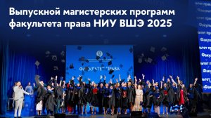 ВЫПУСКНОЙ 2025 | Магистры Факультета права