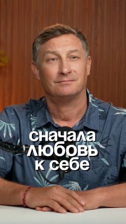 Сначала любовь к себе