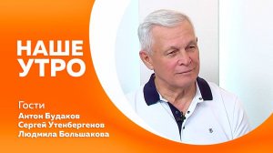 Наше утро 9.07.2025г.