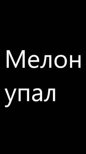 Мелон упал