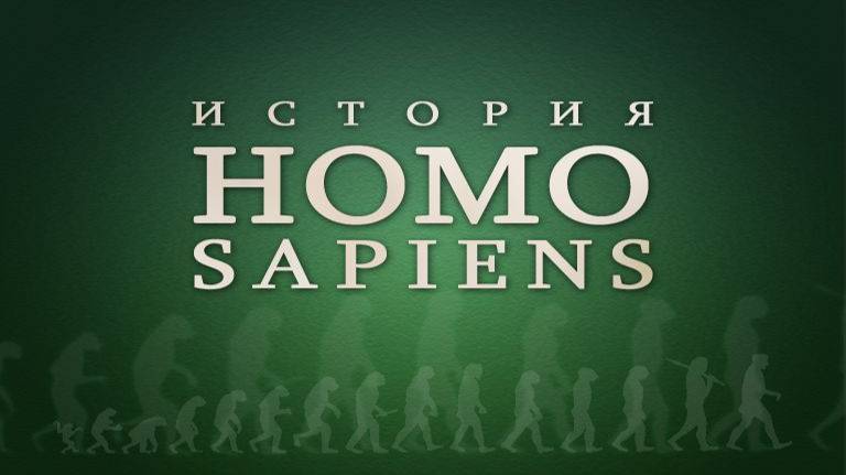 Эволюция человека # 10. Мезолит. Докерамический неолит. Медный век