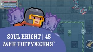 Soul Knight — Полное прохождение (45 мин) | Без монтажа, только геймплей | Серенити