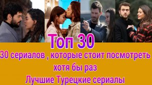 ЛУЧШИЕ ТУРЕЦКИЕ СЕРИАЛЫ . Топ 30 лучших турецких сериалов