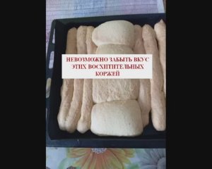 Невозможно забыть вкус этих восхитительных коржей