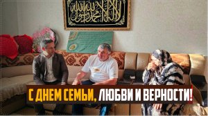 С Днем семьи, любви и верности поздравили семьи в Ботлихском районе