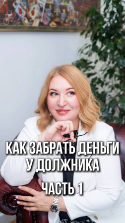 💸 Как забрать деньги у должников?