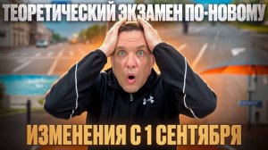 Теоретический экзамен по-новому. Изменения с 1 сентября 2025г.