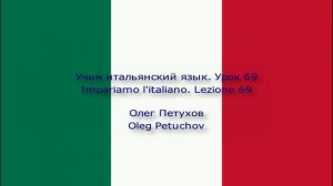 Учим итальянский язык. Урок 69. нуждаться – хотеть. Impariamo l'italiano. Lezione 69.