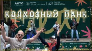 Группа "ДЫМ и ПЕПЕЛ" - Колхозный панк (Сектор Газа cover)
