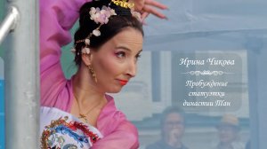 Ирина Чикова, танец "Пробуждение статуэтки Династии Тан". Фестиваль Китайской культуры, 16.06.2024