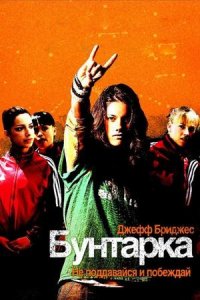 Бунтарка (фильм, 2006)
