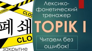 Готовимся к TOPIK I. Слова с  и 례, 혜, 폐 и 셰!