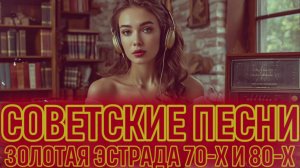 Легендарные Эстрадные Хиты из СССР 🎤 Душевные Шлягеры для Ностальгии!