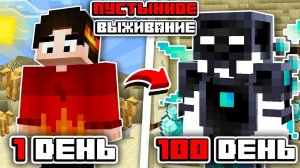 100 ДНЕЙ В БЕСКОНЕЧНОЙ ПУСТЫНЕ В МАЙНКРАФТ Со Всеми Новыми модами на ХАРДКОРНОЕ ВЫЖИВАНИЕ