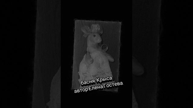 басня " Крыса". автор Елена Гостева.