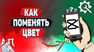 Как поменять цвет в Кап Куте?