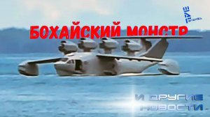 Бохайский монстр - загадочный китайский экраноплан. Другие новости