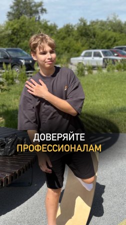Доверяйте профессионалам