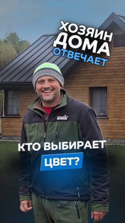 Кто выбирает цвет кровли? Сами выбираете цвет кровли или советуетесь с близкими?