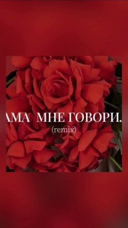 Премьера! Лови летний, танцевальный remix на песню «Мама мне говорила»♥️ 
#машагончарук #мариягончар