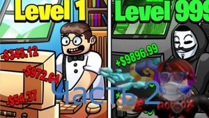 Я СОЗДАЛ СВОЙ ХАКЕРСКИЙ БИЗНЕС!!! (часть 2)