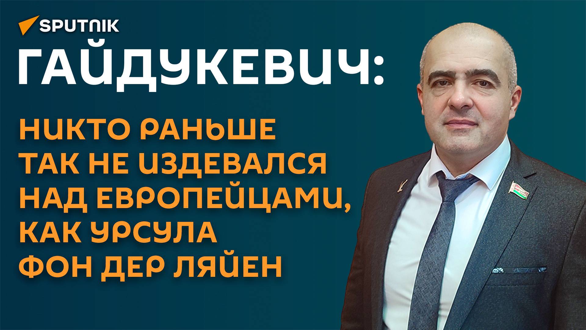Гайдукевич: европейские институты власти пришли к полной деградации