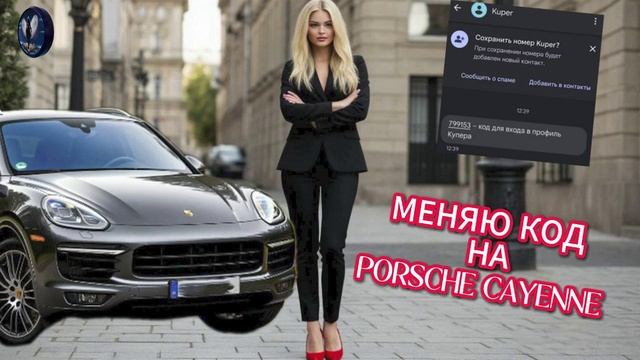Меняю код из смс на Porsche Cayenne.Телефонные аферисты