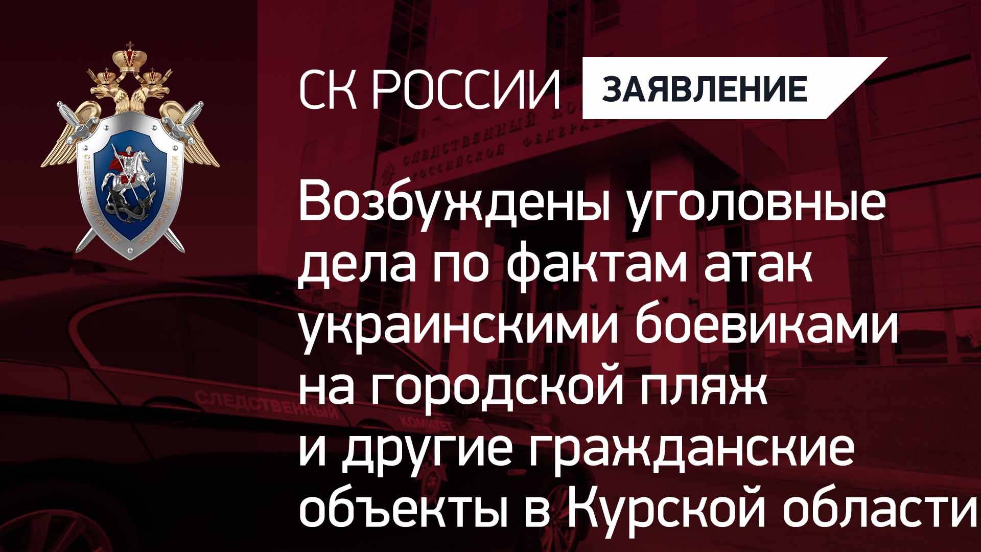 Возбуждены уголовные дела по фактам атак ВСУ на гражданские объекты в Курской области