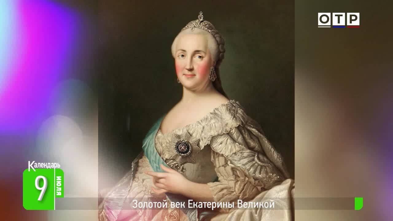 Золотой век Екатерины Великой