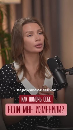 Тебе изменили. Что теперь?
