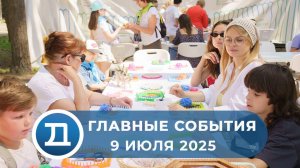 09.07.2025 Домодедово. Главные события.