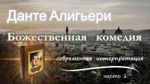 БОЖЕСТВЕННАЯ КОМЕДИЯ. Современная интерпретация ч1 Людмила Резник и Её группа «Откровение Мистерии»