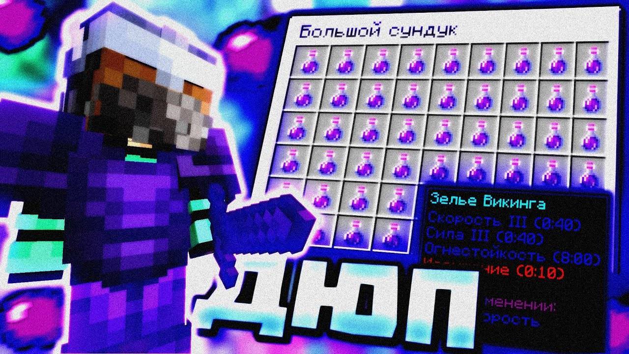 ДЮПНУЛ ЗЕЛЬЯ ВИКИНГА И СТАЛ САМЫМ СИЛЬНЫМ НА REALLYWORLD | ГРИФ МАЙНКРАФТ смотреть онлайн