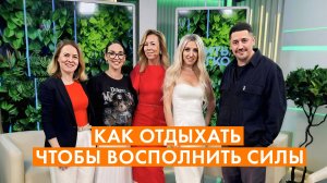 КОГДА ВЫ ОТДЫХАЛИ В ПОСЛЕДНИЙ РАЗ И ПОЧЕМУ ЭТО ВАЖНО