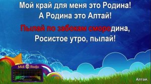 Алтай (караоке)