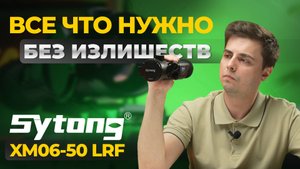 ФЛАГМАН за адекватные деньги!? Тепловизионный прицел Sytong XM06-50 LRF – обзор, тесты.