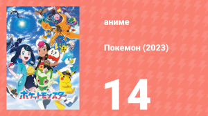 Покемон (2023) 1 сезон 14 серия (аниме-сериал, 2023)