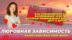 ЗАВИСИМОСТЬ:  как освободиться от болезненных чувств в отношениях . Ольга Пушкина
