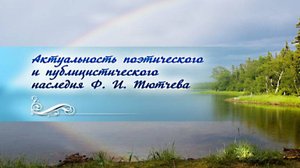 Федор Тютчев # 1. Основные вехи биографии и творчества