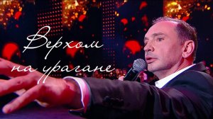 Александр Шалунов - Верхом на урагане ( Борис Зиганшин  - Карина Филиппова )