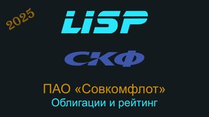 Насколько надёжны облигации Совкомфлота?