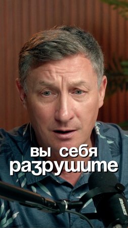 Вы себя разрушите
