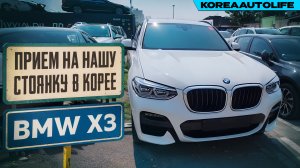 Прием BMW X3 xDrive 2,0i клиента KoreaAutoLife на нашу стоянку в Корее