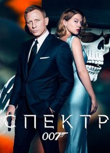 007: СПЕКТР | Spectre (2015)